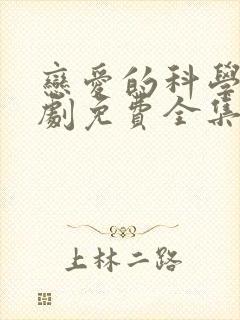 恋爱的科学电视剧免费全集在线观看