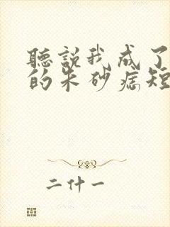 听说我成了前夫的朱砂痣短剧免费播放