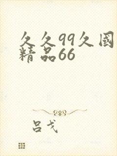 久久99久国产精品66