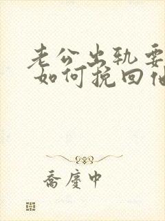 老公出轨要离婚 如何挽回他的心