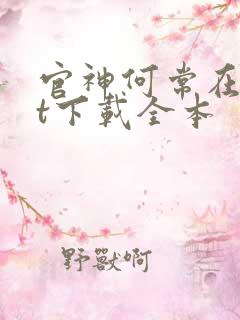 官神何常在txt下载全本