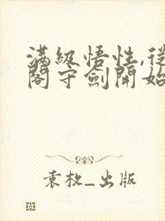 满级悟性,从剑阁守剑开始完整版下载