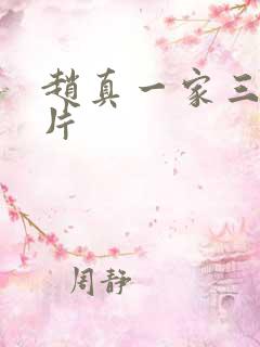 赵真一家三口照片