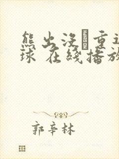 熊出没·重返地球 在线播放