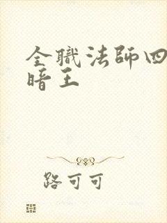 全职法师四大黑暗王