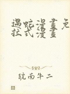 遇蛇漫画免费下拉式漫画