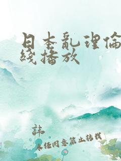 日本乱理伦片在线播放
