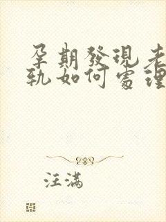 孕期发现老公出轨如何处理