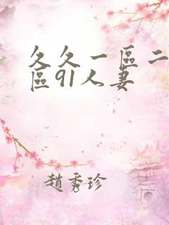 久久一区二区三区91人妻