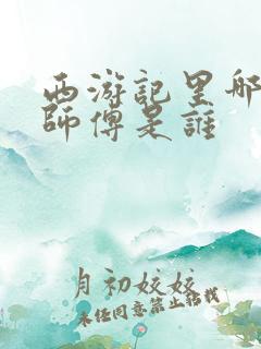 西游记里哪吒的师傅是谁