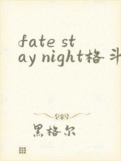 fate stay night格斗游戏