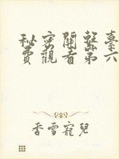 秘密关系台剧免费观看第六集