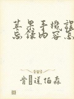 苹果手机误删备忘录内容怎么恢复