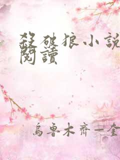 杀破狼小说在线阅读