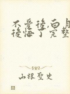 不爱后,白月光后悔了完整版短剧