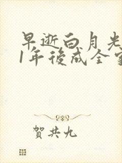 早逝白月光穿11年后成全家福星短剧完整版