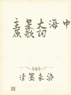 主是大海中的船原歌词