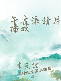 午夜激情片在线播放