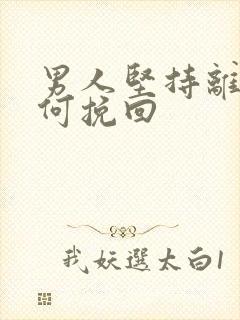 男人坚持离婚如何挽回