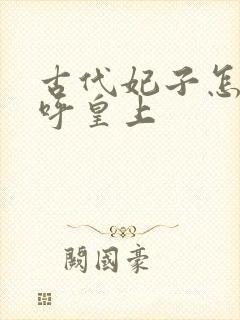 古代妃子怎么称呼皇上