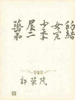 药屋少女的呢喃第二季完结了吗