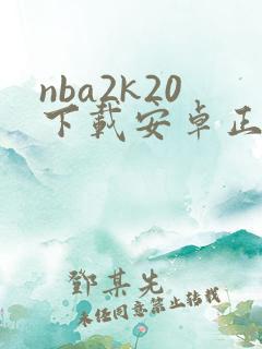 nba2k20下载安卓正版中文
