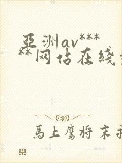 亚洲av*****网站在线观看