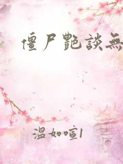 僵尸艳谈无删减