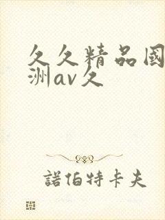 久久精品国产亚洲av久