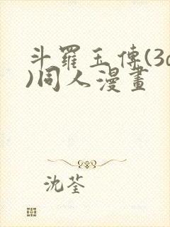 斗罗玉传(3d)同人漫画