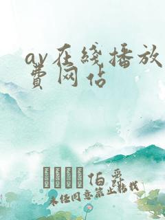 av在线播放免费网站