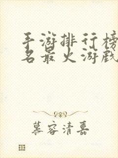 手游排行榜前十名最火游戏