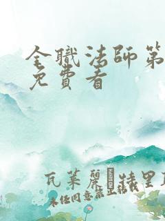 全职法师第五集免费看