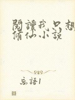 阅读我只想安心修仙小说