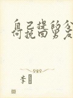 自己提的分手如何挽回男友