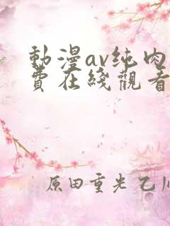 动漫av纯肉免费在线观看