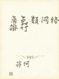 角色类网络游戏排行