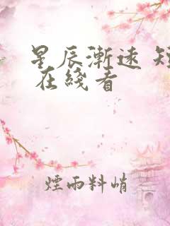 星辰渐远 短剧 在线看