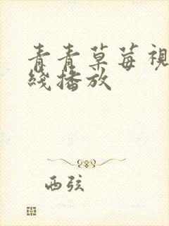 青青草莓视频在线播放