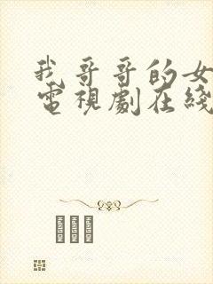 我哥哥的女朋友电视剧在线观看韩剧