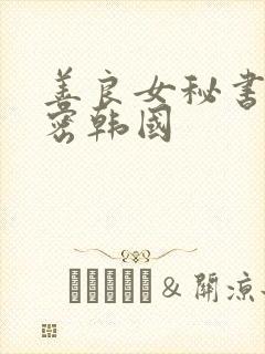 善良女秘书的秘密韩国
