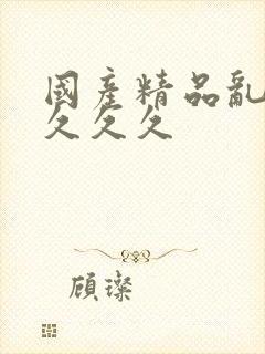 国产精品乱码久久久久