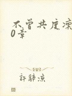 不曾共度凛冬30章