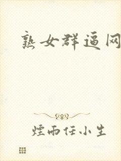 熟女群逼网