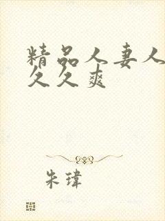 精品人妻人人爽久久爽