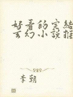 好看的完结长篇玄幻小说推荐