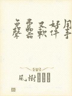 免费又好用的变声器软件手机版