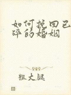 如何挽回已经破碎的婚姻