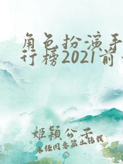 角色扮演手游排行榜2021前十名