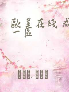 欧美在线 成人一区
